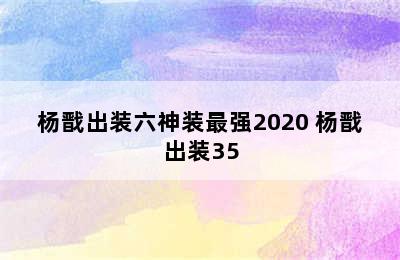 杨戬出装六神装最强2020 杨戬出装35